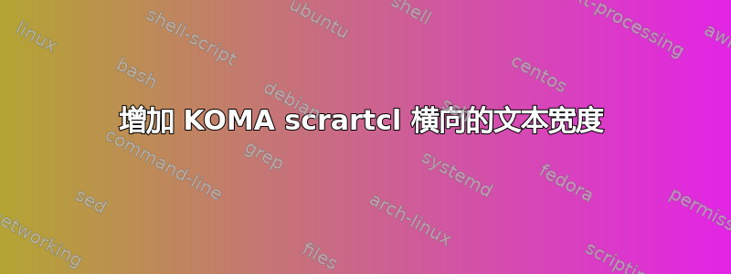 增加 KOMA scrartcl 横向的文本宽度