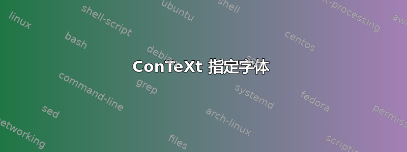 ConTeXt 指定字体