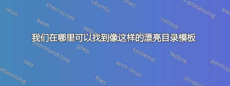 我们在哪里可以找到像这样的漂亮目录模板