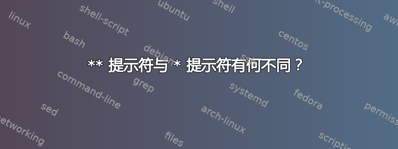 ** 提示符与 * 提示符有何不同？