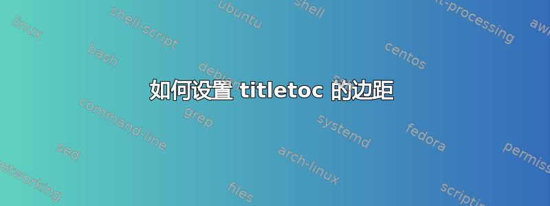 如何设置 titletoc 的边距