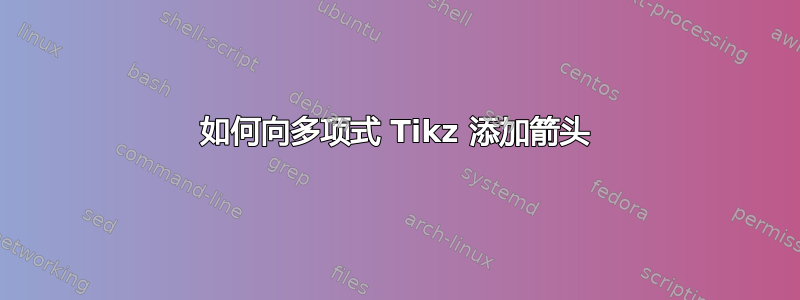 如何向多项式 Tikz 添加箭头