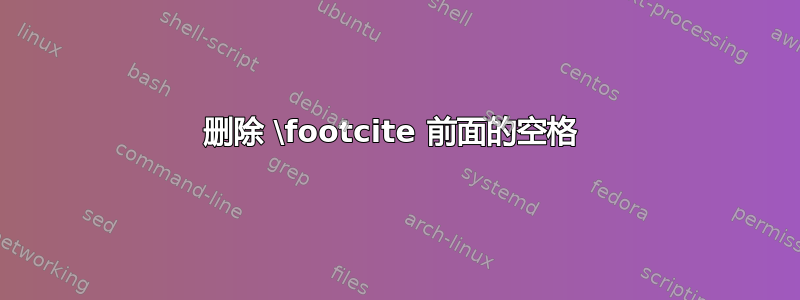 删除 \footcite 前面的空格 