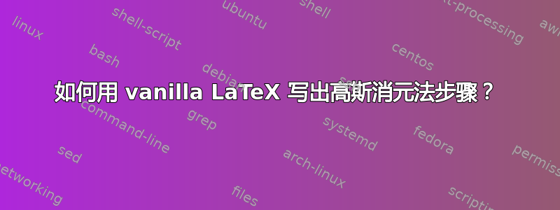 如何用 vanilla LaTeX 写出高斯消元法步骤？