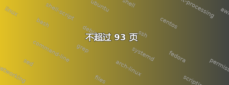 不超过 93 页 