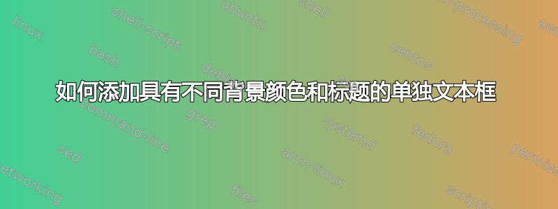 如何添加具有不同背景颜色和标题的单独文本框