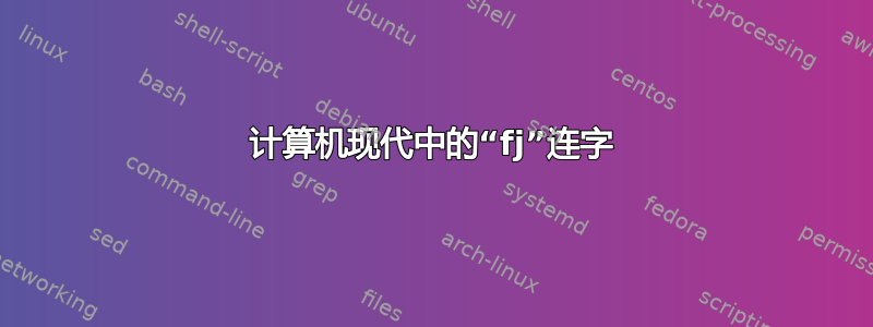 计算机现代中的“fj”连字