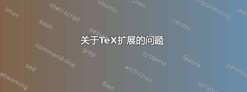 关于TeX扩展的问题