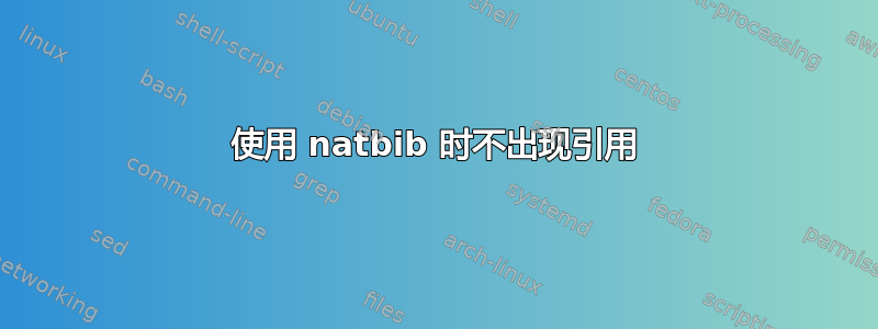 使用 natbib 时不出现引用