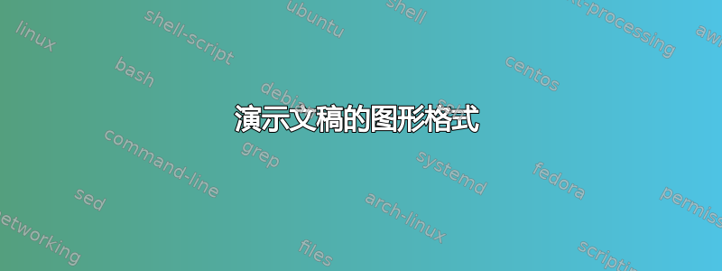 演示文稿的图形格式