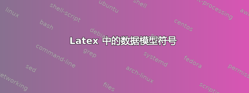 Latex 中的数据模型符号