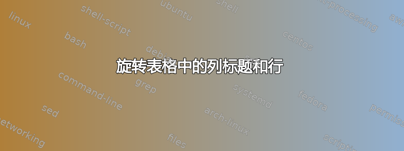 旋转表格中的列标题和行