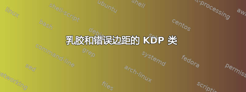 乳胶和错误边距的 KDP 类