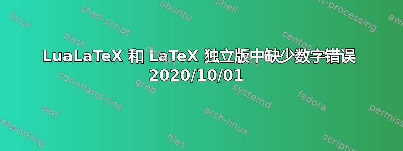 LuaLaTeX 和 LaTeX 独立版中缺少数字错误 2020/10/01 