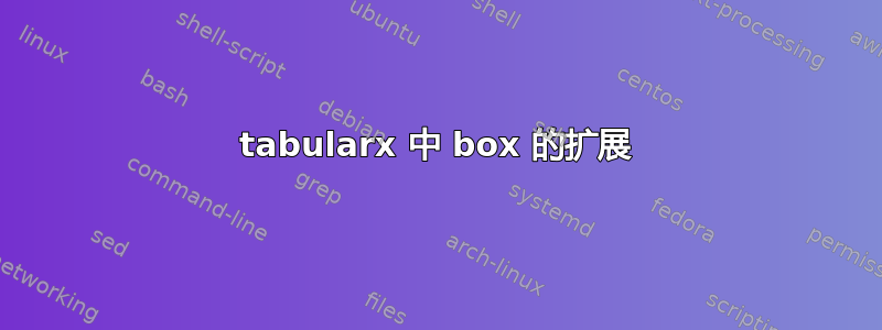 tabularx 中 box 的扩展