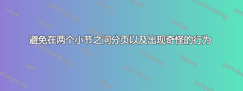 避免在两个小节之间分页以及出现奇怪的行为