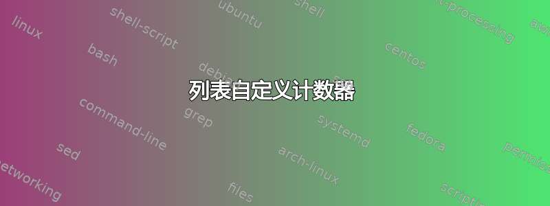 列表自定义计数器