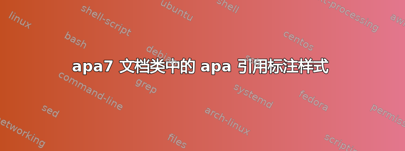 apa7 文档类中的 apa 引用标注样式