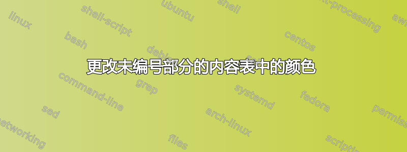 更改未编号部分的内容表中的颜色