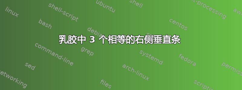 乳胶中 3 个相等的右侧垂直条