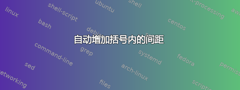 自动增加括号内的间距