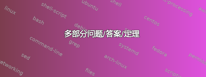 多部分问题/答案/定理