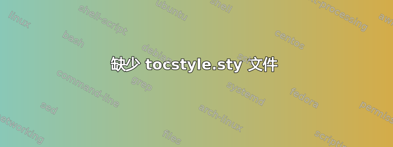 缺少 tocstyle.sty 文件