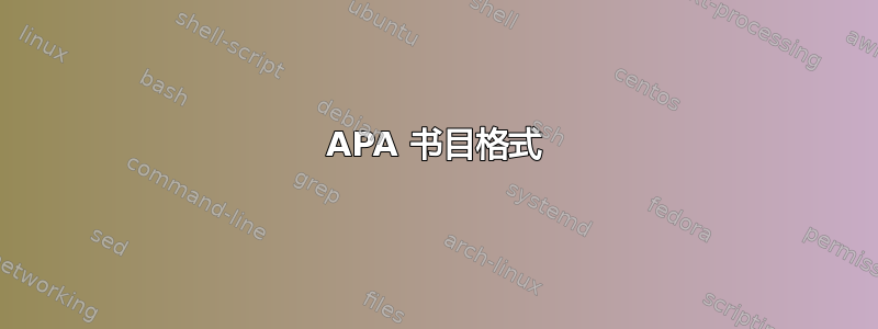 APA 书目格式