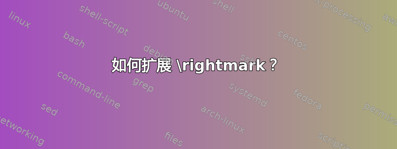 如何扩展 \rightmark？