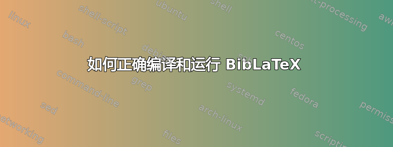 如何正确编译和运行 BibLaTeX