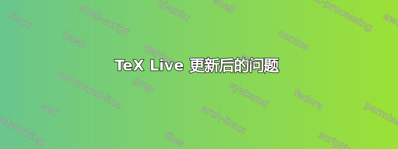 TeX Live 更新后的问题