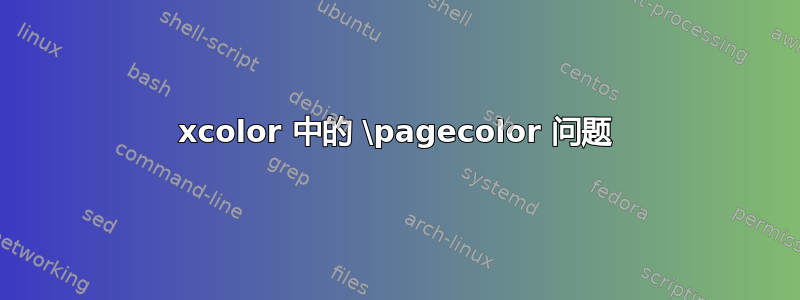 xcolor 中的 \pagecolor 问题