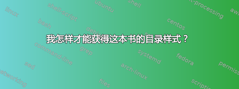 我怎样才能获得这本书的目录样式？