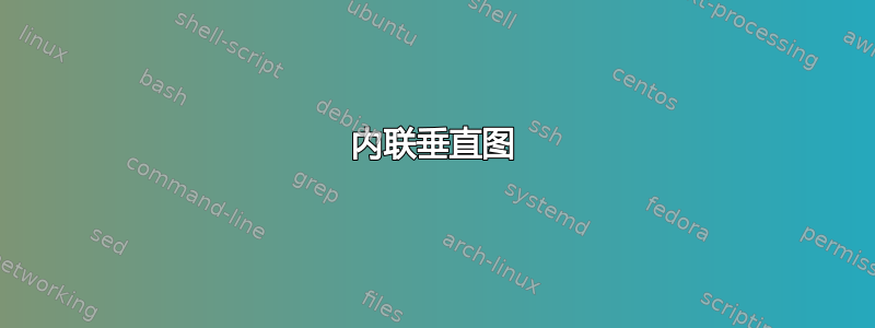 内联垂直图