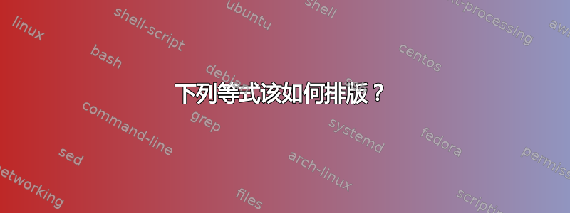 下列等式该如何排版？