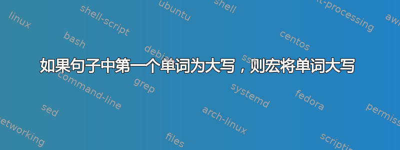 如果句子中第一个单词为大写，则宏将单词大写