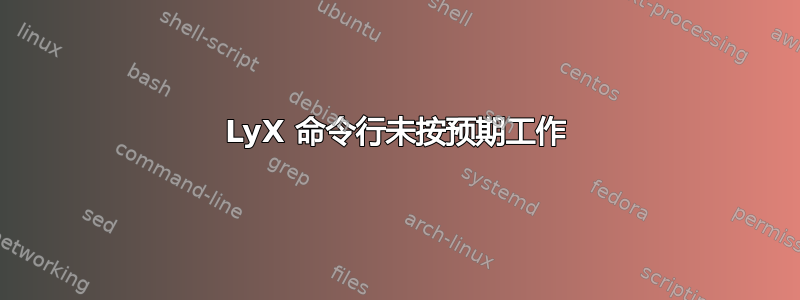 LyX 命令行未按预期工作