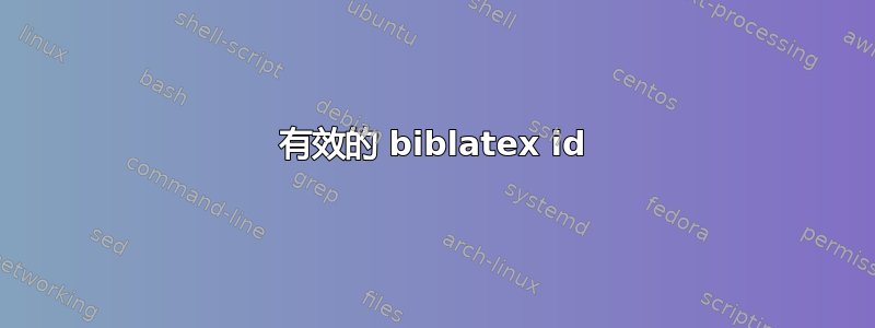 有效的 biblatex id