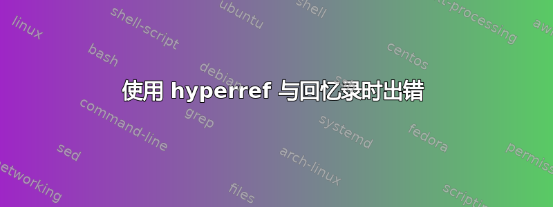 使用 hyperref 与回忆录时出错