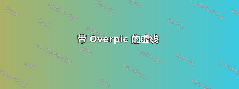 带 Overpic 的虚线