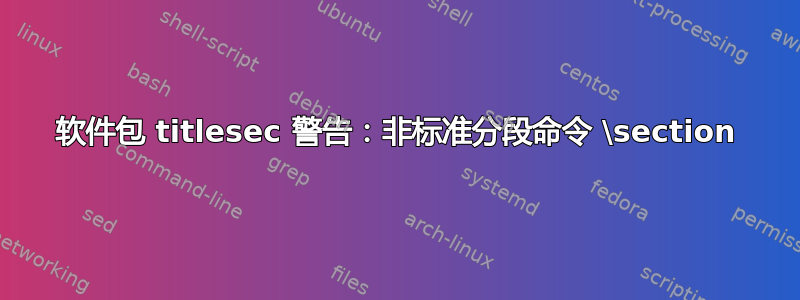 软件包 titlesec 警告：非标准分段命令 \section