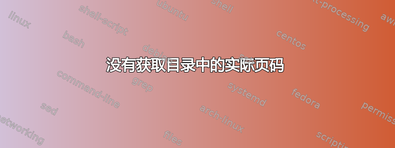 没有获取目录中的实际页码