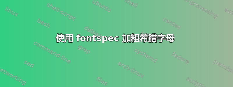 使用 fontspec 加粗希腊字母