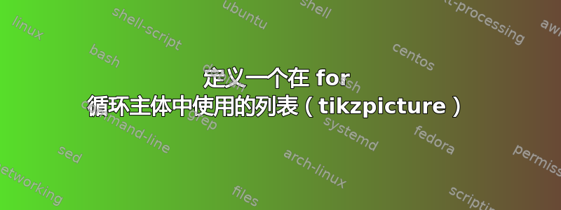 定义一个在 for 循环主体中使用的列表（tikzpicture）