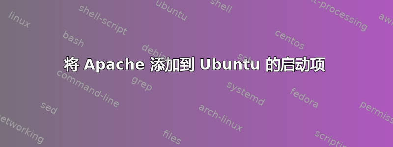 将 Apache 添加到 Ubuntu 的启动项