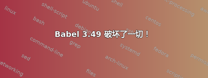 Babel 3.49 破坏了一切！