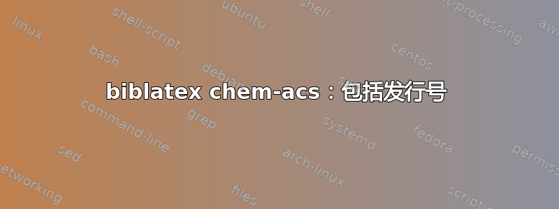 biblatex chem-acs：包括发行号