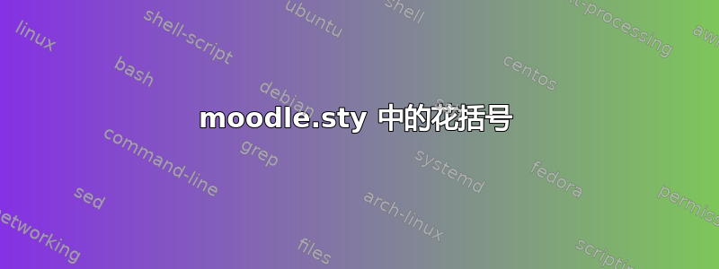 moodle.sty 中的花括号