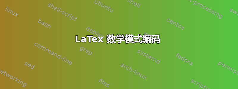 LaTex 数学模式编码