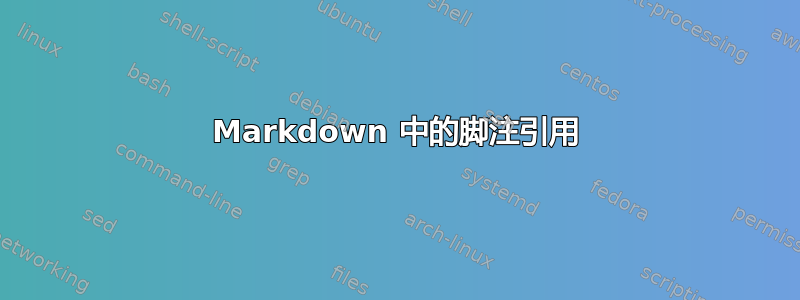 Markdown 中的脚注引用